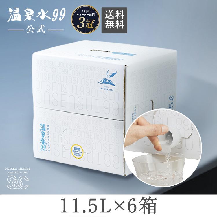 エスオーシー 温泉水99 11.5L BIB×6箱 送料無料 (軟水 国産 エスオーシー 温泉水99 11.5L BIB×6箱 送料無料 (軟水 国産