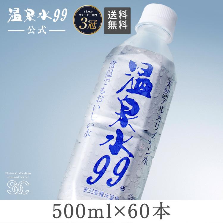 温泉水99 500ml ペットボトル×60本 送料無料 (軟水 国産 鹿児島 垂水 桜島 天然水 アルカリイオン水) エスオーシー（Yahoo!・温泉水99 SOC公式ショップ美水の郷）