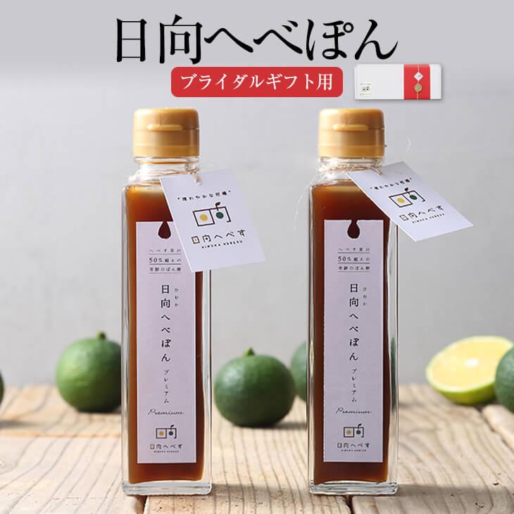 日向 ブライダルギフト用 日向へべぽん 150ml 2本 瓶 おしゃれ かわいい 内祝い 結婚 国産 宮崎産 水引 熨斗シール付き 送料無料 株式会社k Co かごしまや Tbabzjnf5g Godawaripowerispat Com