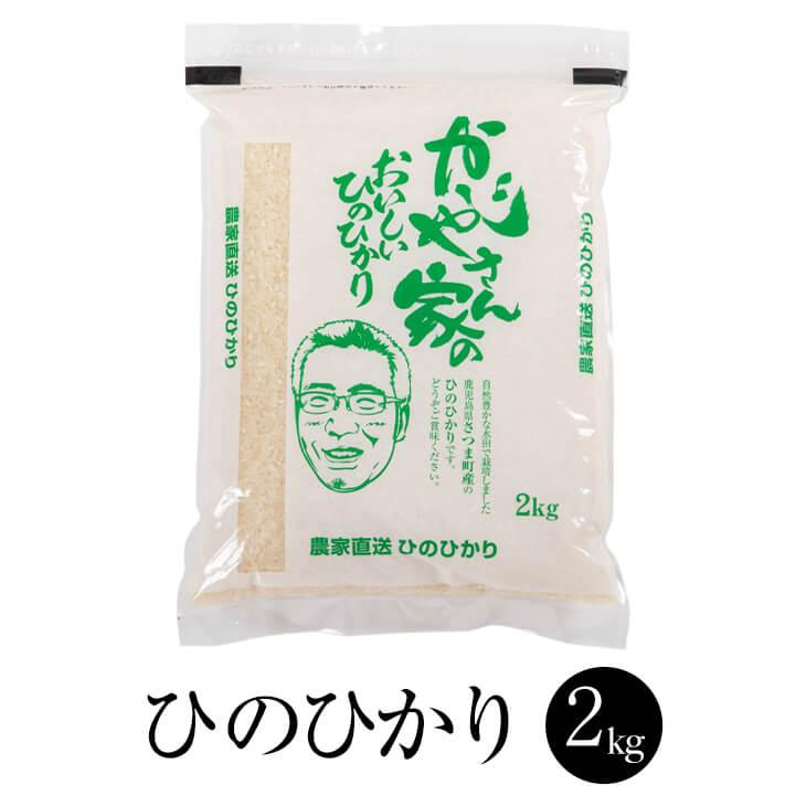 令和7年鹿児島県産の ヒノヒカリです。(自家米) 令和7年産 お米 ひのひかり 2kg 1セット 米 国産 九州産 鹿児島産