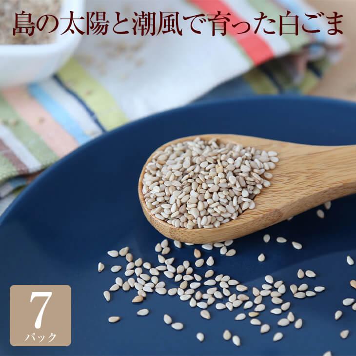 島の太陽と潮風で育った白ごま × 7セット ゴマ 白ゴマ 美容 健康