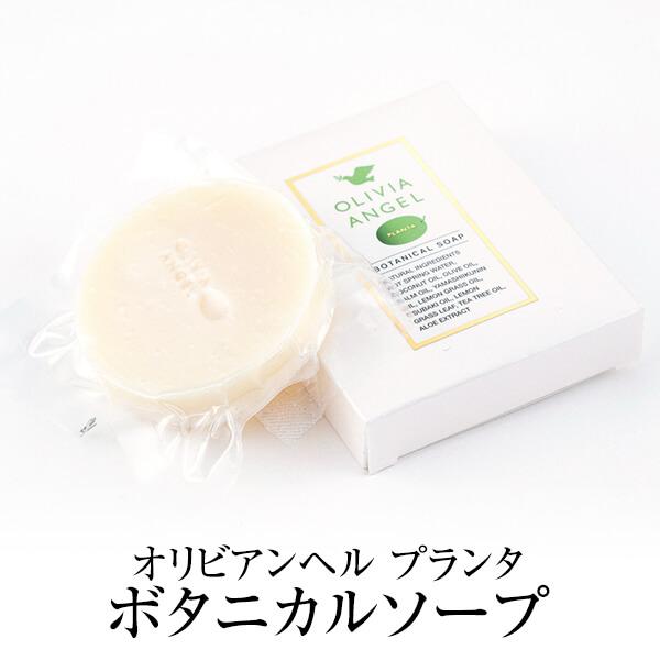 洗顔 オリビアンヘル プランタ ボタニカルソープ 45g×2個 洗顔石鹸 洗顔料 コールドプロセス製法 オリーブオイル 椿油 アロエ 国産