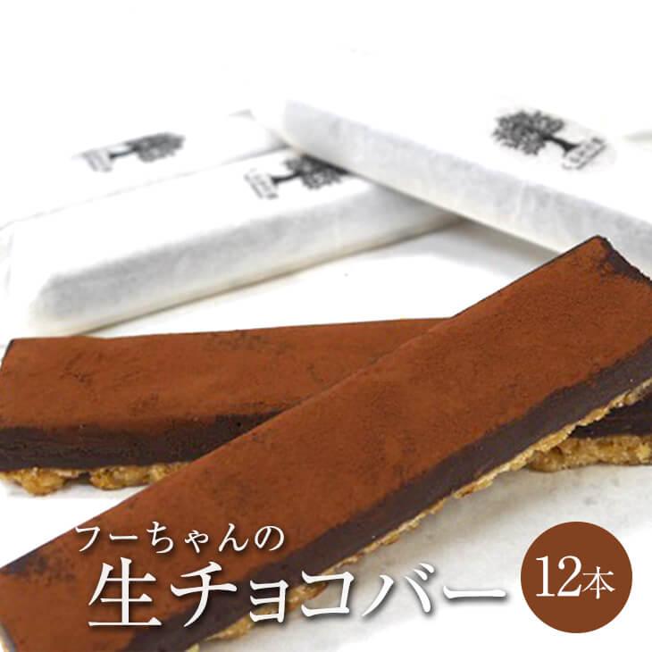 フーちゃんの生チョコバー 12本セット 生チョコ チョコケーキ 