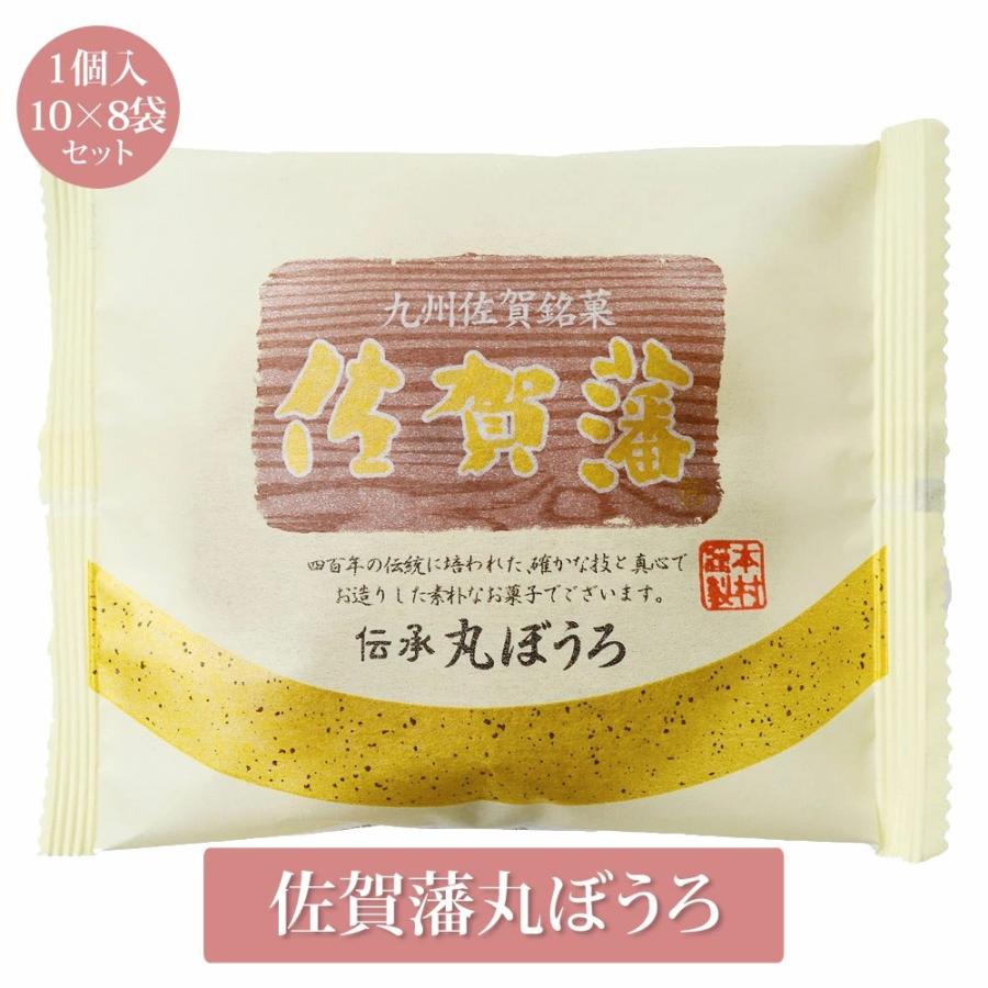 佐賀藩丸ぼうろ 1個入 10×8袋 80個 菓子 丸ぼうろ 九州銘菓 お土産