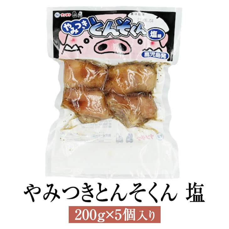 豚足 とんそく やみつきとんそくん 塩 200g × 5個 国産 豚 肉 セット