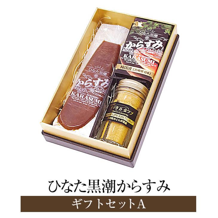 からすみ 国産 ひなた黒潮からすみ ギフトセットa ギフト セット カラスミ からすみパウダー 合同会社sa Te黒潮 さーてくろしお かごしまや Sale Off