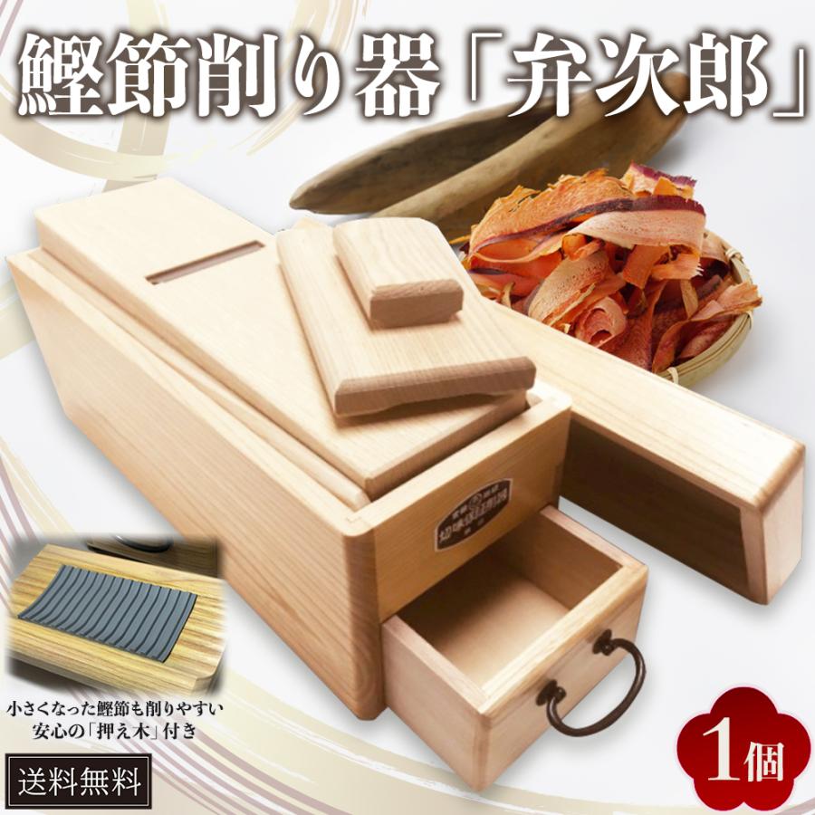 鰹節削り器 『弁次郎』 メーカーおぐら製 高級 けずり器 削り節 鰹節削り器 『弁次郎』 メーカーおぐら製 高級 けずり器 削り節