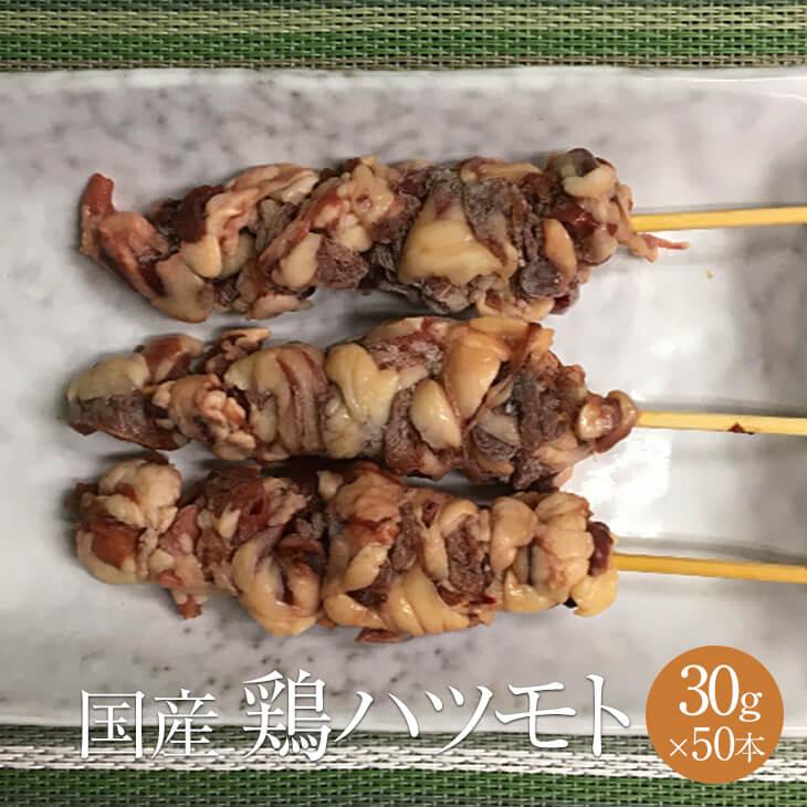 鶏 串 焼き鳥 冷凍 1本 肉 鶏ハツモト串 サンシャインミート セット 贈答用 鶏肉