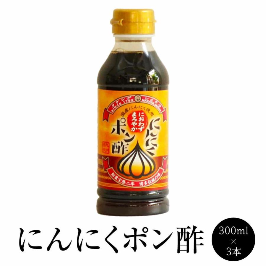 9月初旬出荷】ポンズ にんにくポン酢 300ml × 3本 ぽんず にんにく
