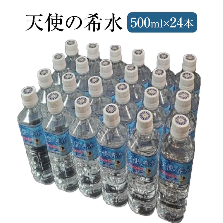 天然水 天使の希水 500ml×24本 非加熱 ミネラルウォーター 健康 ギフト
