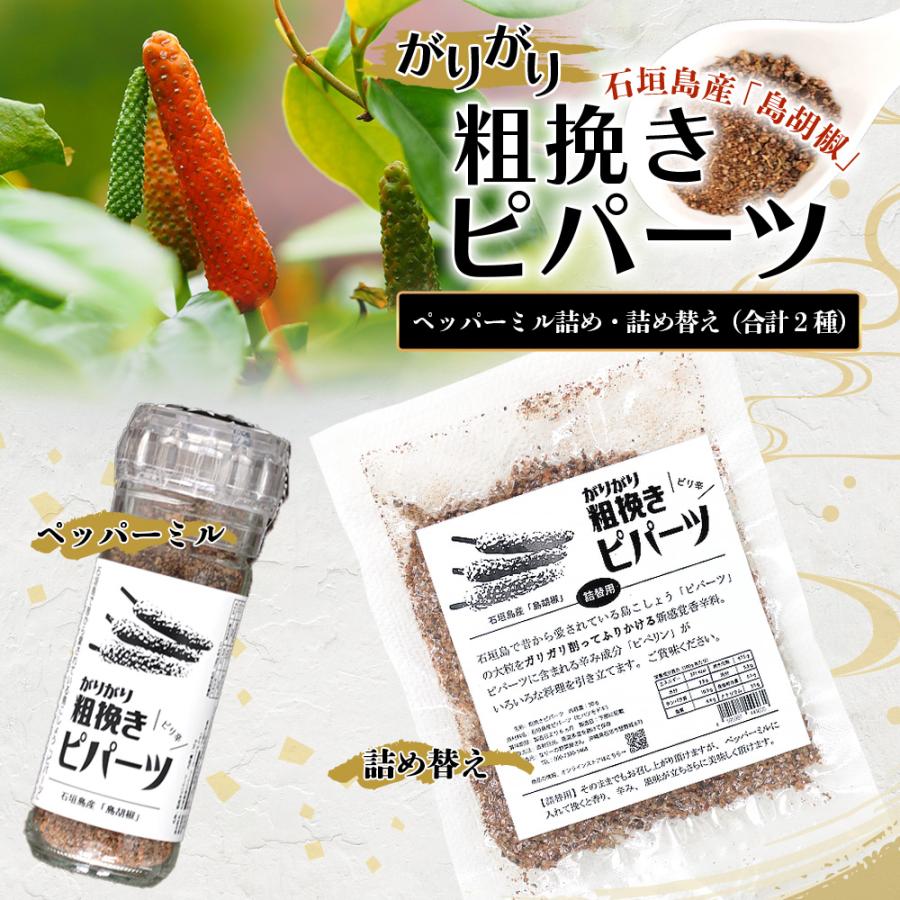 ガリガリ粗挽きピパーツ 石垣島産「島胡椒」ペッパーミル（1本）＋詰替