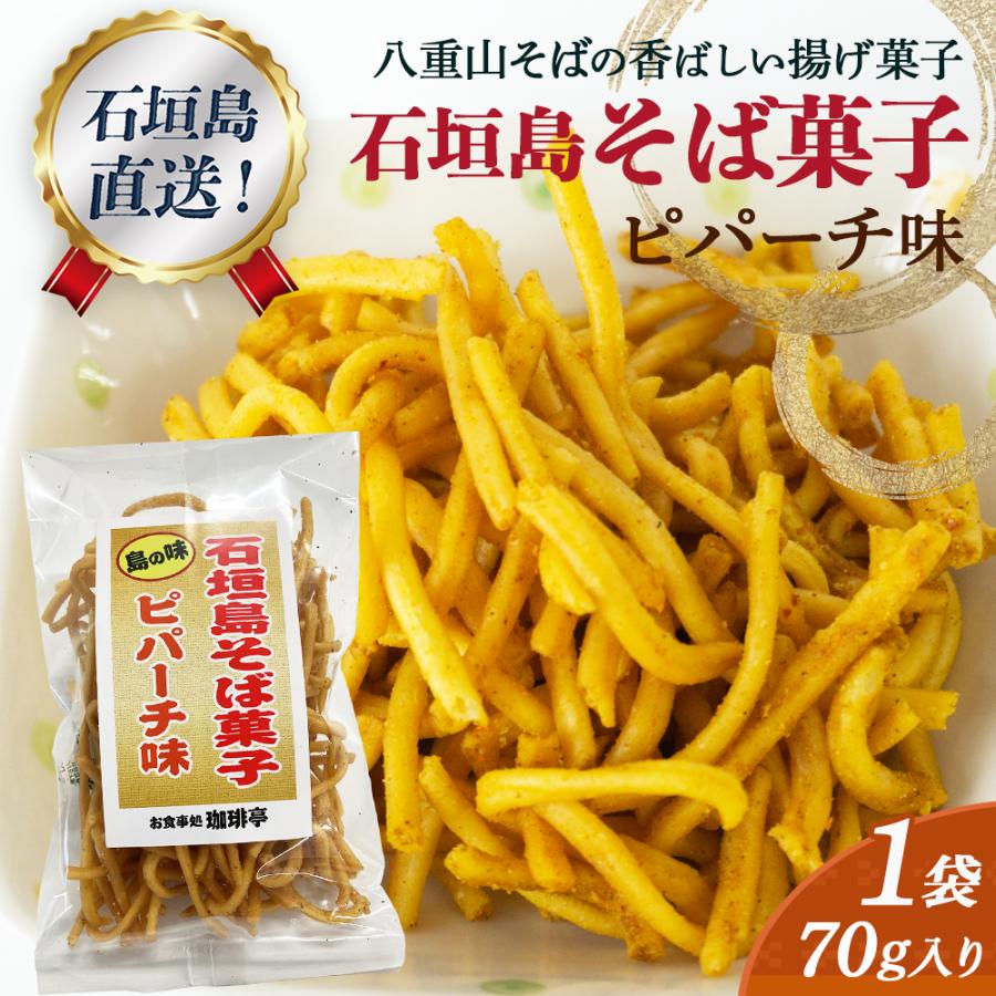 石垣島名物 石垣島そば菓子（ピパーチ味） TS-27 : タビグルメ - 通販