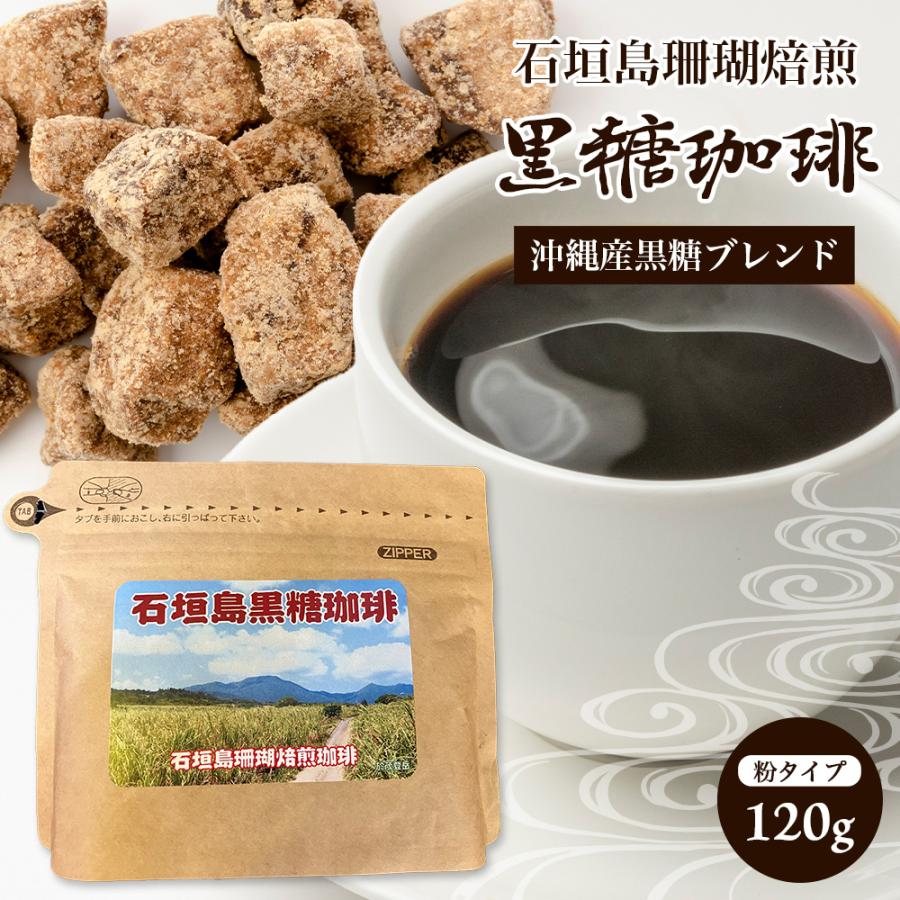 石垣島珊瑚焙煎 黒糖珈琲（粉） Ts 35 タビグルメ 通販 Yahooショッピング 