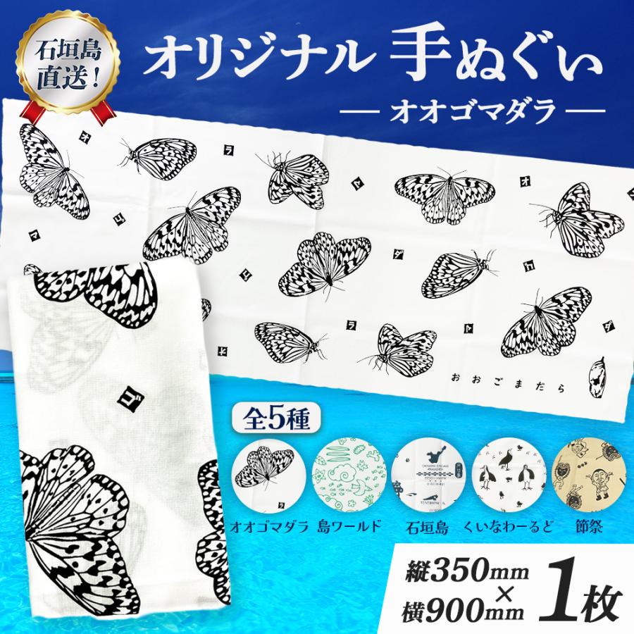 六代目　神田白山　手拭い　2枚セット 石垣島オリジナル 手ぬぐい（オオゴマダラ） TS-53 : タビグルメ