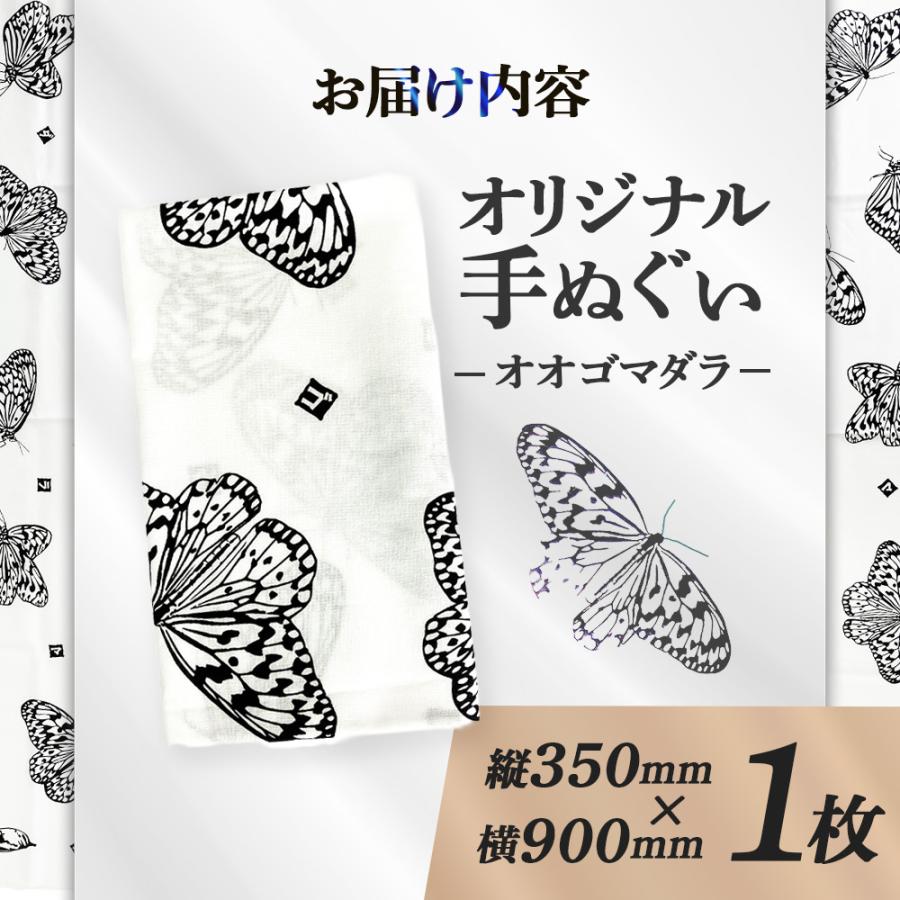 石垣島オリジナル 手ぬぐい（オオゴマダラ） TS-53 : タビグルメ