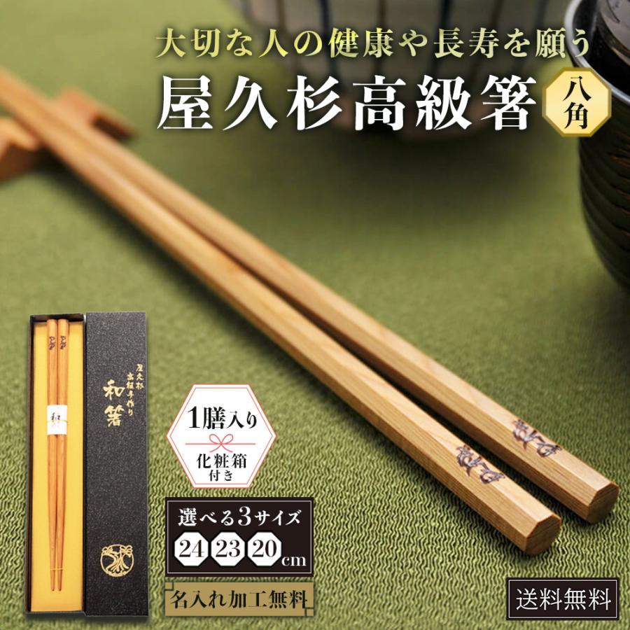 屋久杉 箸 名入れ 高級 一膳 八角 20cm 23cm 24cm 化粧箱入り はし