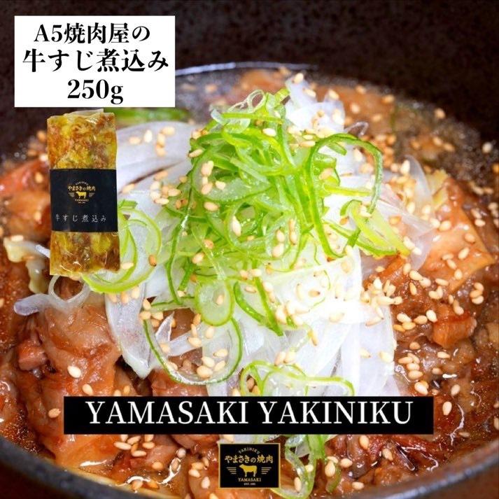 牛すじ煮込み お取り寄せ 冷凍やまさきの焼肉 牛スジ 250g 1パック 【限定品】 牛すじ煮込み お取り寄せ 冷凍やまさきの焼肉 牛スジ 250g 1パック 【限定品】