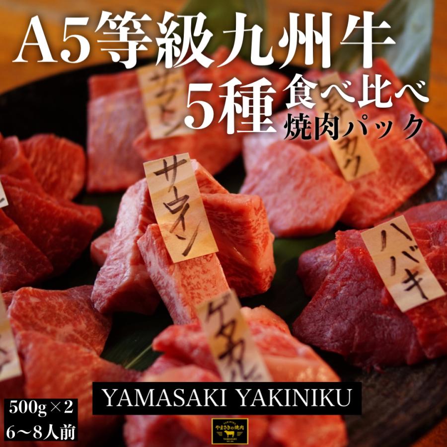 直営店に限定 焼肉セット 高級 九州産 黒毛和牛 A5等級 食べ比べ やまさきの焼肉 焼き肉 5種盛り 1kg 7〜8人前 お中元 直営店に限定 焼肉セット 高級 九州産 黒毛和牛 A5等級 食べ比べ やまさきの焼肉 焼き肉 5種盛り 1kg 7〜8人前 お中元