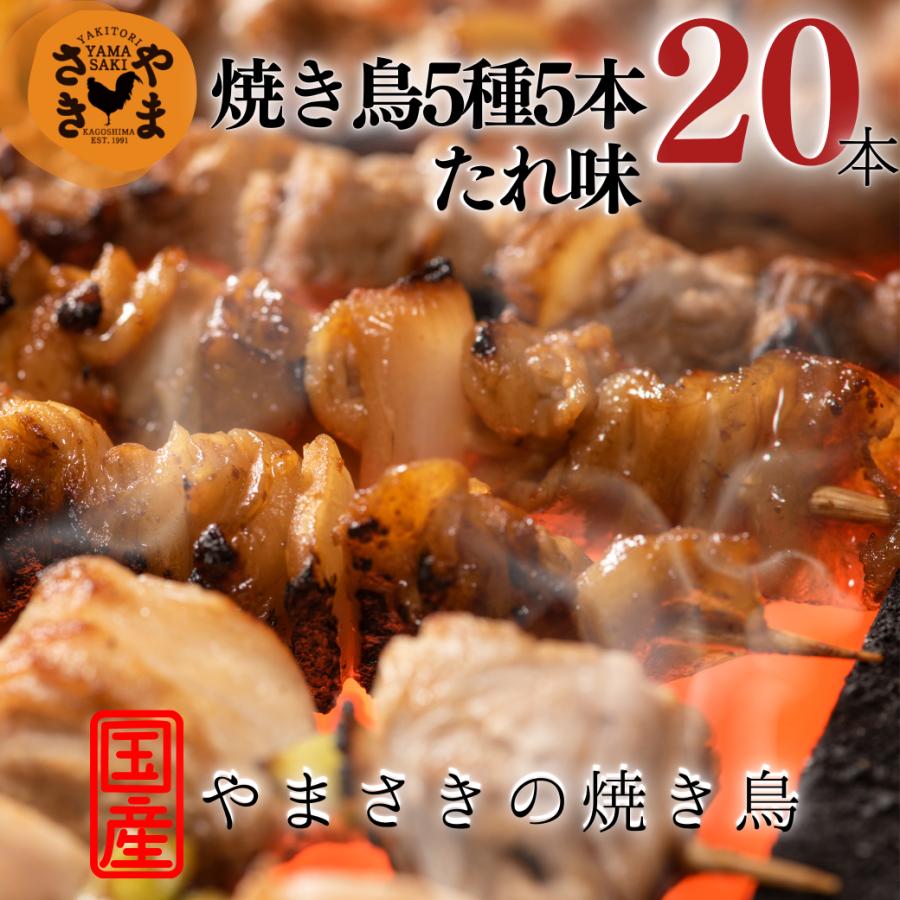 焼き鳥 5本入 4パック 20本 惣菜 父の日 冷凍 やきとり 国産 やまさき