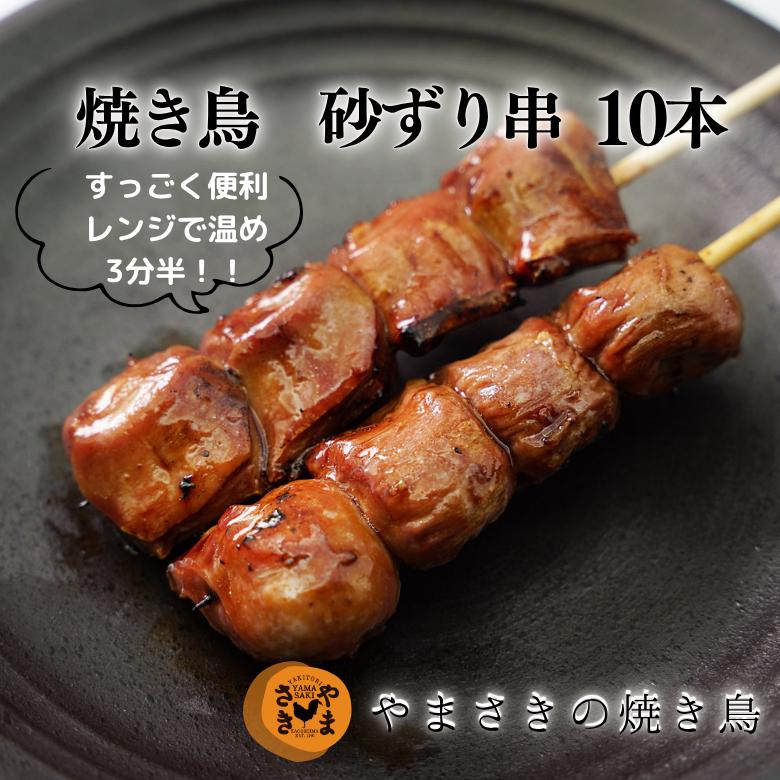 やきとり 砂ずり串 10本 たれ味 焼き鳥 調理済み 冷凍 やきとり やまさきの