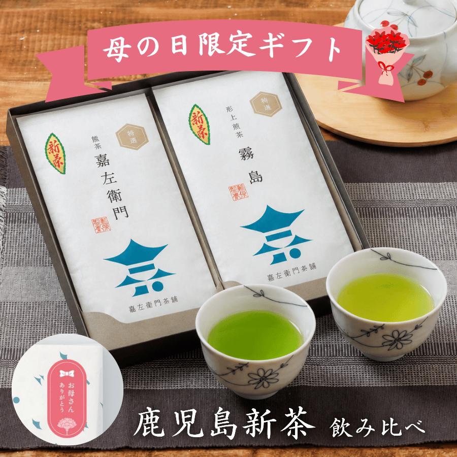 遅れてごめんね 母の日限定ギフト 鹿児島新茶 2026 飲み比べセット