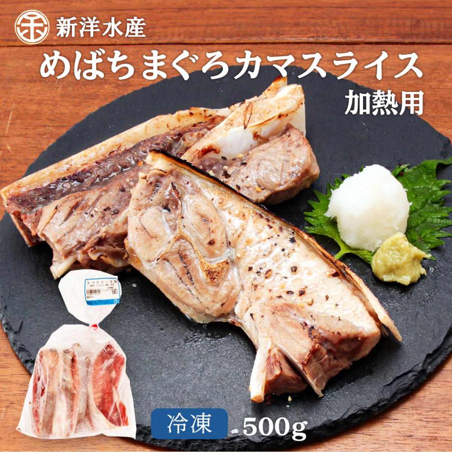 信頼 名作 新洋水産 まぐろ めばちまぐろカマスライス 加熱用 カマステーキ 500g マグロ 鮪 カマ 希少部位 まぐろの館 松榮丸 cartoontrade.com cartoontrade.com