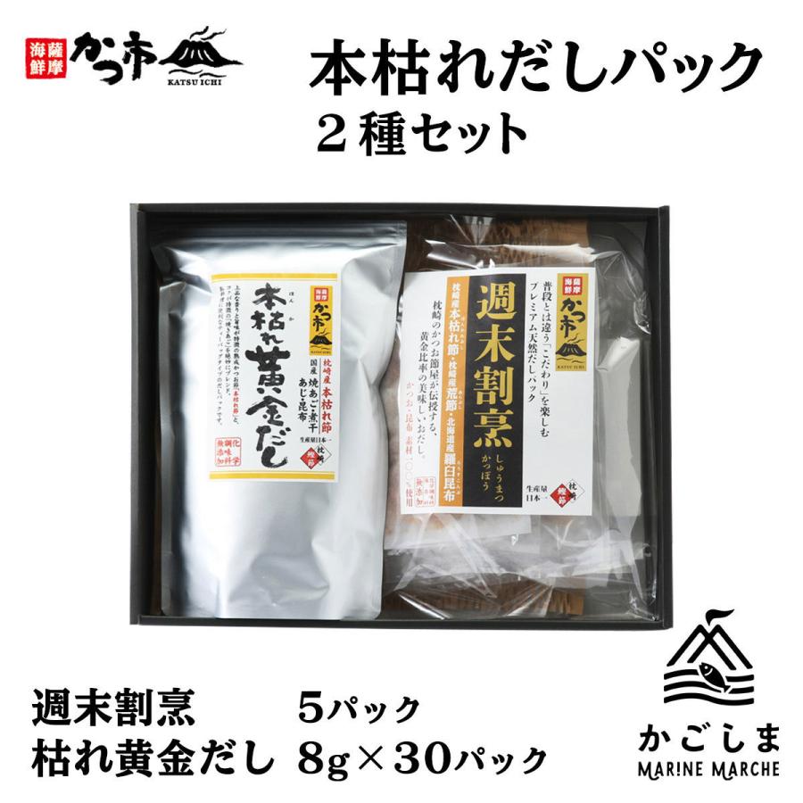 [中原水産] 出汁 本枯れだしパック2種セット 週末割烹(5P入) ×1袋、本枯れ黄金だし(8g×30袋)× 1袋 /本枯れ節/焼あご/だしパック/味噌汁/お吸い物/茶碗蒸し | 