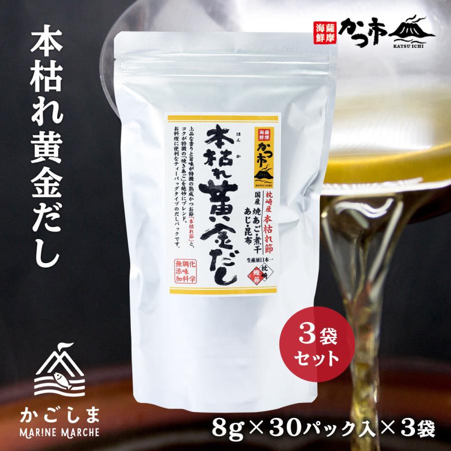 [中原水産] 出汁 本枯れ黄金だし『3Pまとめ買いセット』 8g×30P入×3P /本枯れ節/焼あご/だしパック/味噌汁/お吸い物/茶碗蒸し/そば/うどん/煮物/麺つゆ | 
