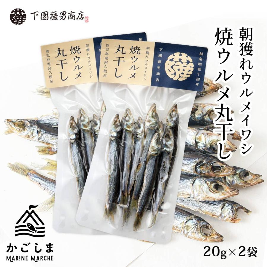 送料無料 [下園薩男商店] 丸干し 朝獲れウルメイワシ 焼ウルメ丸干し 20g×2袋セット/鹿児島/うるめいわし/丸干し/阿久根/旨味/香り/上乾 | 