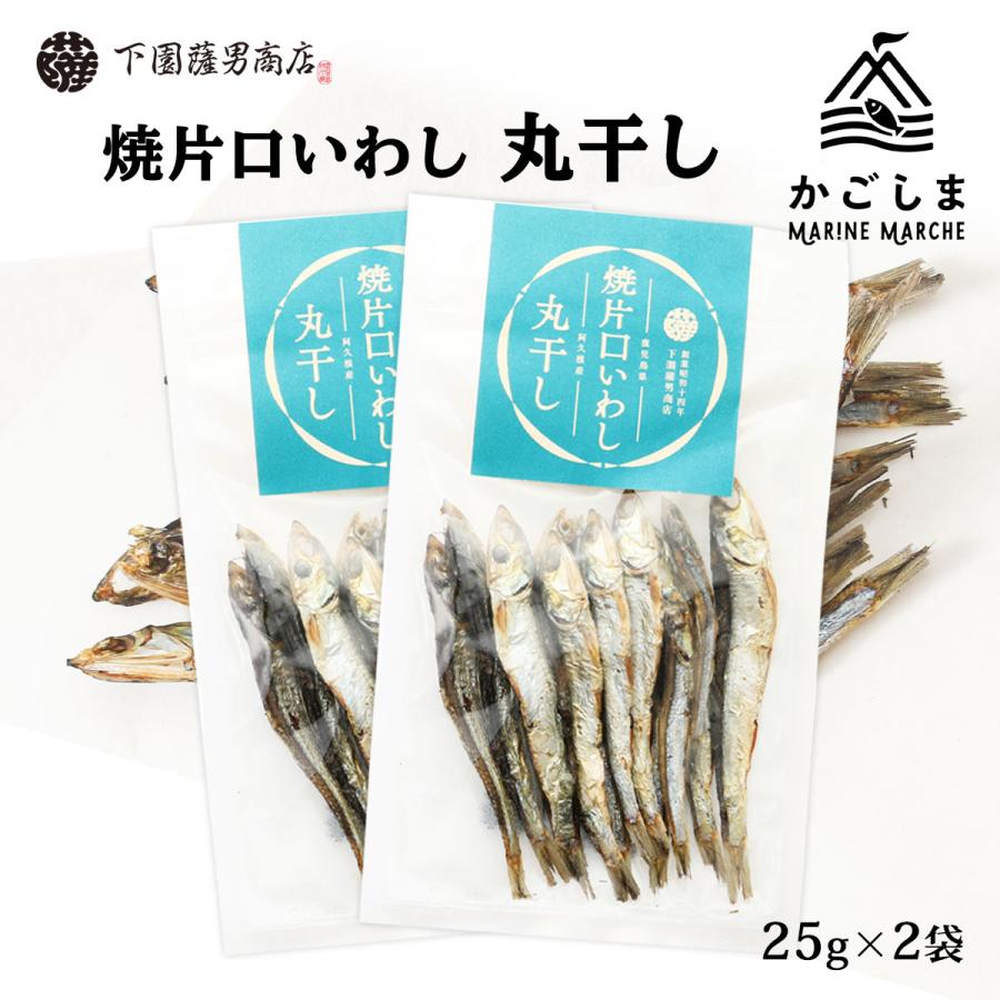 送料無料 [下園薩男商店] 丸干し 鹿児島県阿久根産 焼片口いわし丸干し 25g×2袋/鹿児島/片口/イワシ/苦み/阿久根/玄人/クセになる | 
