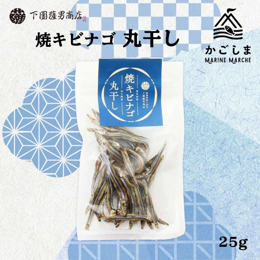 送料無料 [下園薩男商店] 丸干し 鹿児島県阿久根産 焼キビナゴ丸干し 25g/鹿児島/きびなご/丸干し/食感/乾燥/焼きあげ/カリカリ/名産 | 