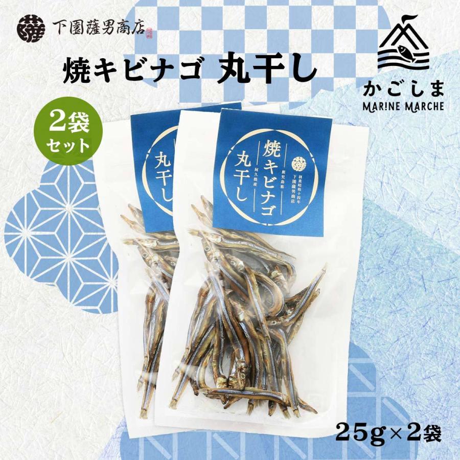 送料無料 [下園薩男商店] 丸干し 鹿児島県阿久根産 焼キビナゴ丸干し 25g×2袋/鹿児島/きびなご/丸干し/食感/乾燥/焼きあげ/カリカリ/名産 | 