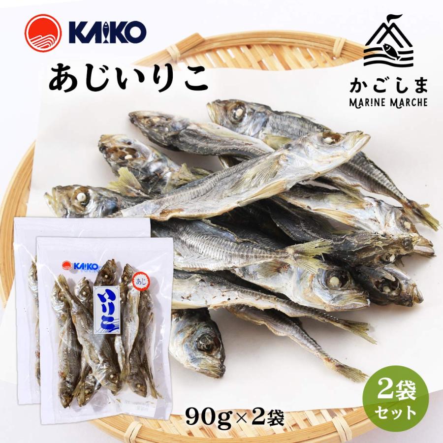 送料無料 [海幸] 煮干魚類 あじいりこ 90g×2袋/いりこ/片口いわし/にぼし/煮干し/だし/おだし | 