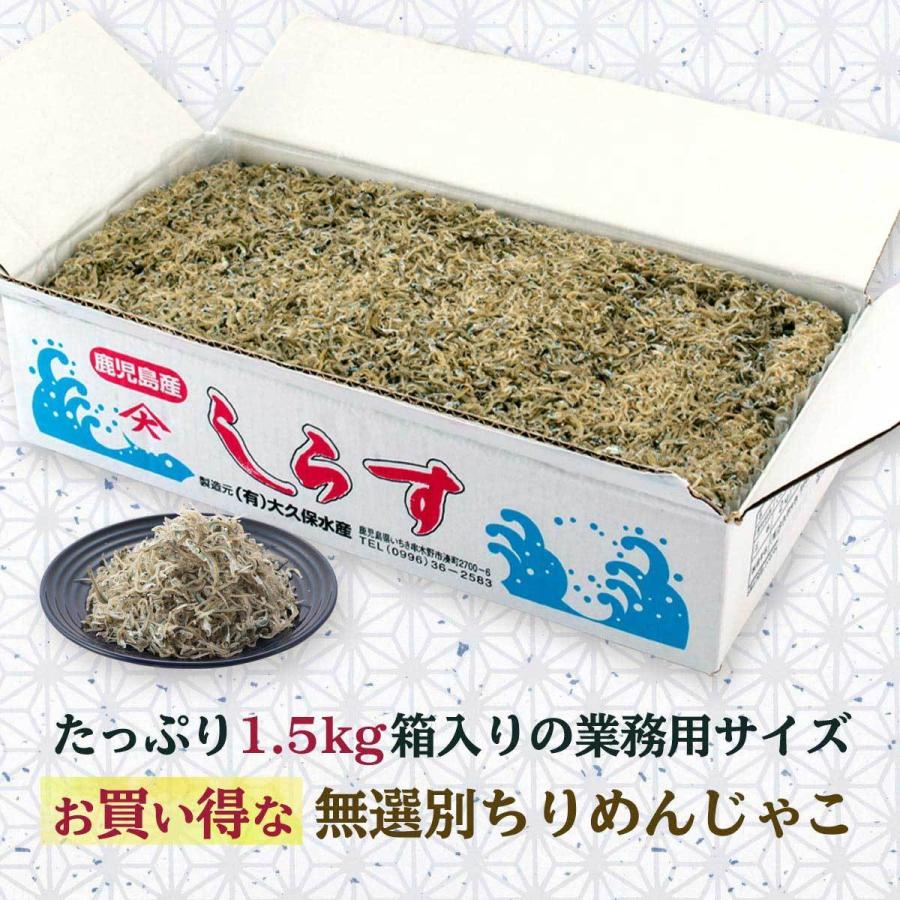 送料無料 [大久保水産] ちりめんじゃこ 1.5kg (箱入り)/鹿児島県 しらす 業務用 トッピング 大根おろし 酢の物 お茶漬け カルシウム 大容量 |  | 02