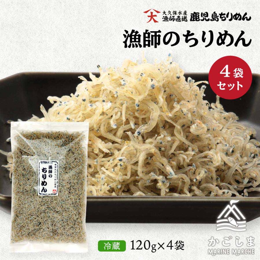 ちりめん 大久保水産 漁師のちりめん120g×4袋セット /ちりめん お得 セット 鹿児島県 お取り寄せグルメ 特産 | 