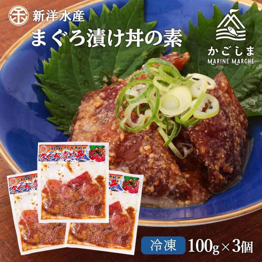 送料無料 [新洋水産] 丼の素 まぐろ漬け丼の素(ごま風味) 100g×3個セット/まぐろ/漬け/丼の素/ご飯/美味しい/漬け丼/漬け込み/簡単調理/流水解凍/一品/おかず | 