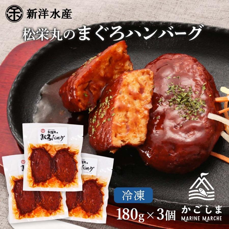 送料無料 [新洋水産] まぐろハンバーグ 180g×3個セット/健康志向/マグロ/鮪/低カロリー/美味しい/まぐろ肉100％/デミグラス/簡単調理/おかず/一品 | 