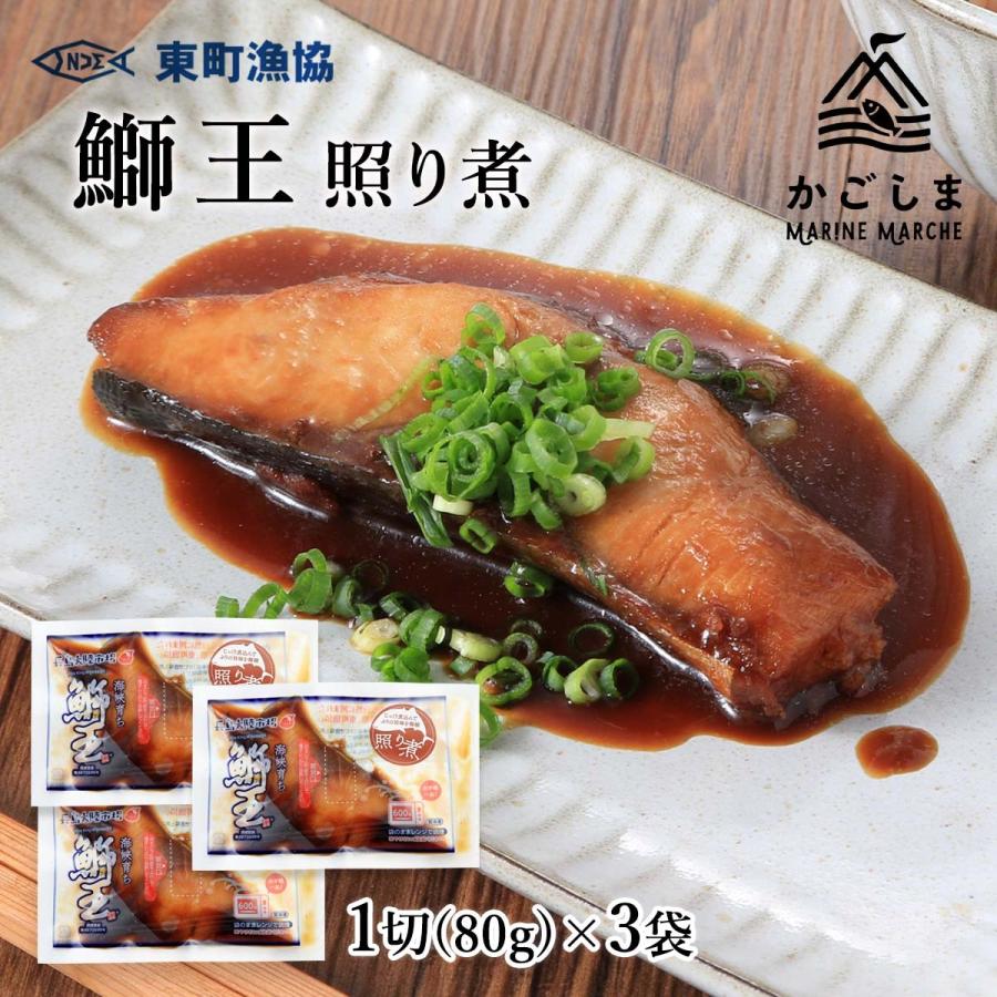 送料無料 [東町漁業協同組合] 鰤照り煮 鰤王照り煮 1切(80g)×3袋セット/ぶり/鹿児島県/養殖/簡単/お取り寄せ/ブリ/鰤/たれ/甘辛 ...