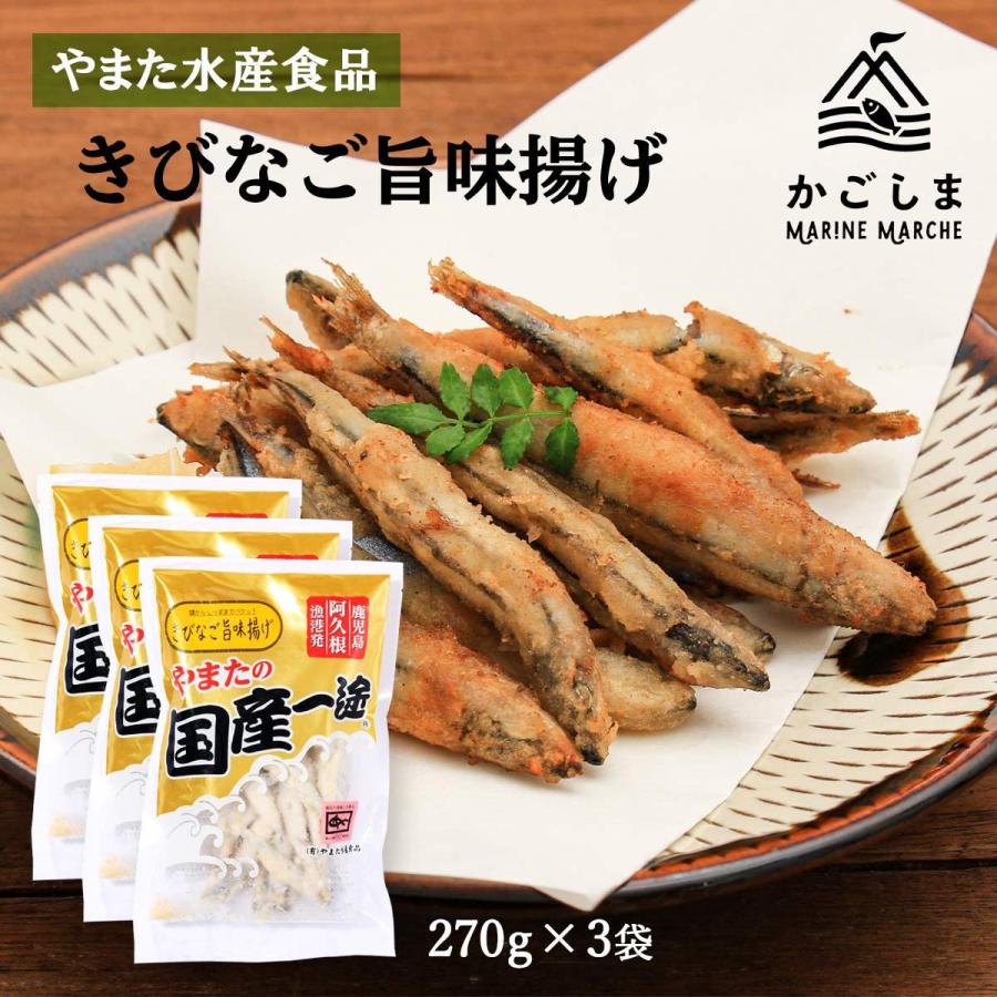 送料無料 [やまた水産食品] きびなご きびなご旨味揚げ 270g×3袋セット/きびなご、鹿児島、阿久根、冷凍、魚 | 