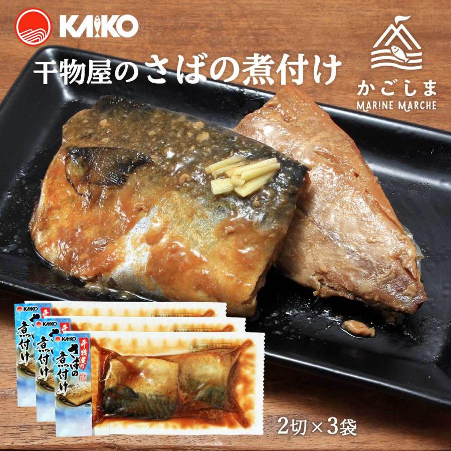 送料無料 [海幸] 煮つけ 干物屋のさばの煮付け 2切×3袋セット/簡単/温めるだけ/魚のおかず/煮つけ/レンジ | 
