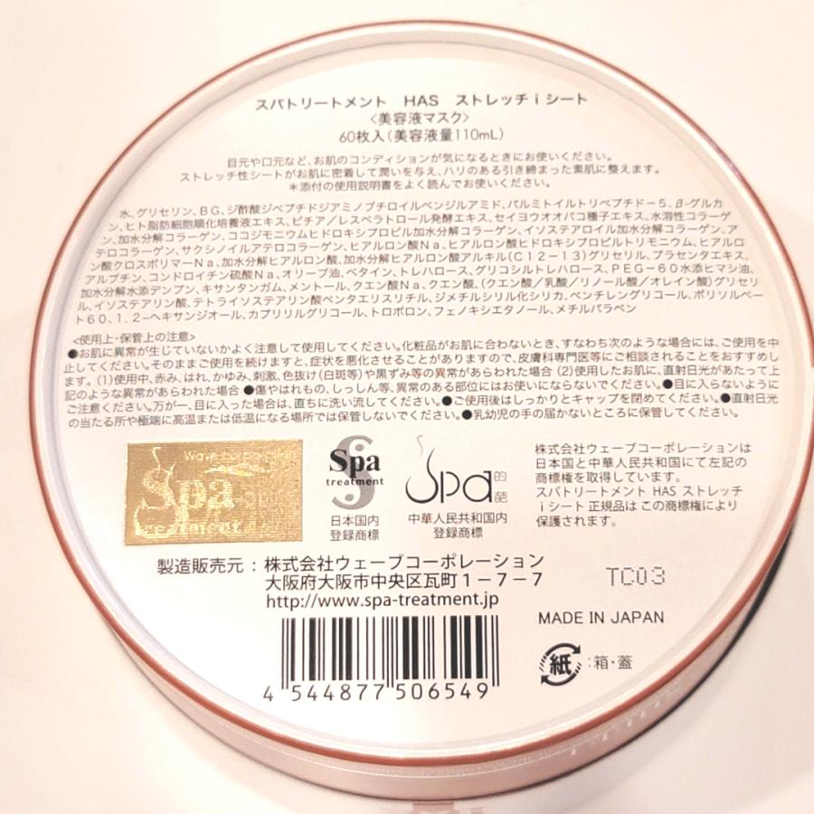 送料無料 スパトリートメント HASストレッチiシート <美容液マスク> 60枚入 (美容液量110mL)｜kagsalon｜03