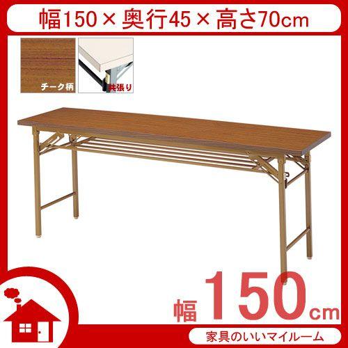 折りたたみ 会議用テーブル 天板共張り 幅150cm 奥行45cm チーク Koykt 1545 Te 弘益 Www Cholarisk Com