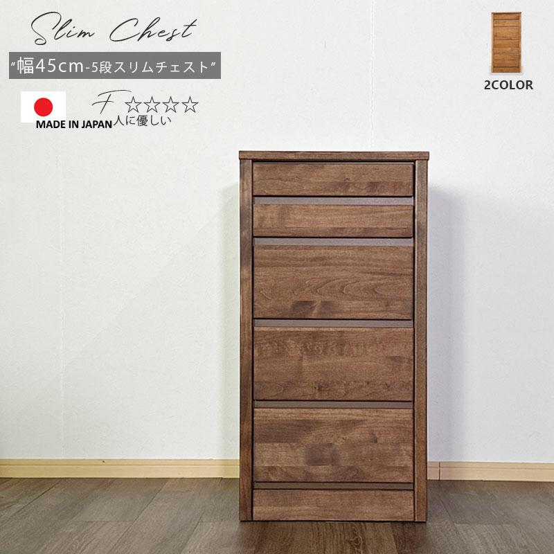 国産 チェスト ナチュラル 幅45cm