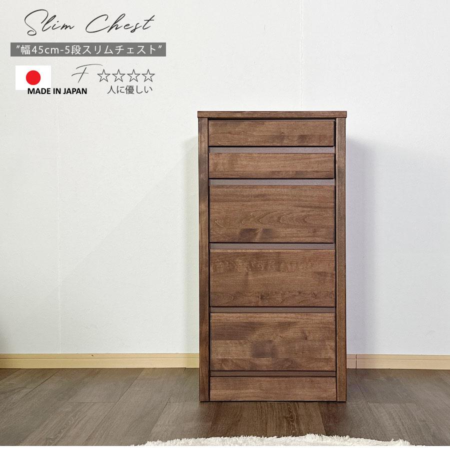 スリムチェスト　5段　幅45cm　日本製　天然木桐材　ナチュラル　すき間収納家具 チェスト タンス 箪笥 スリムチェスト 45幅 幅45cm 5段 整理たんす