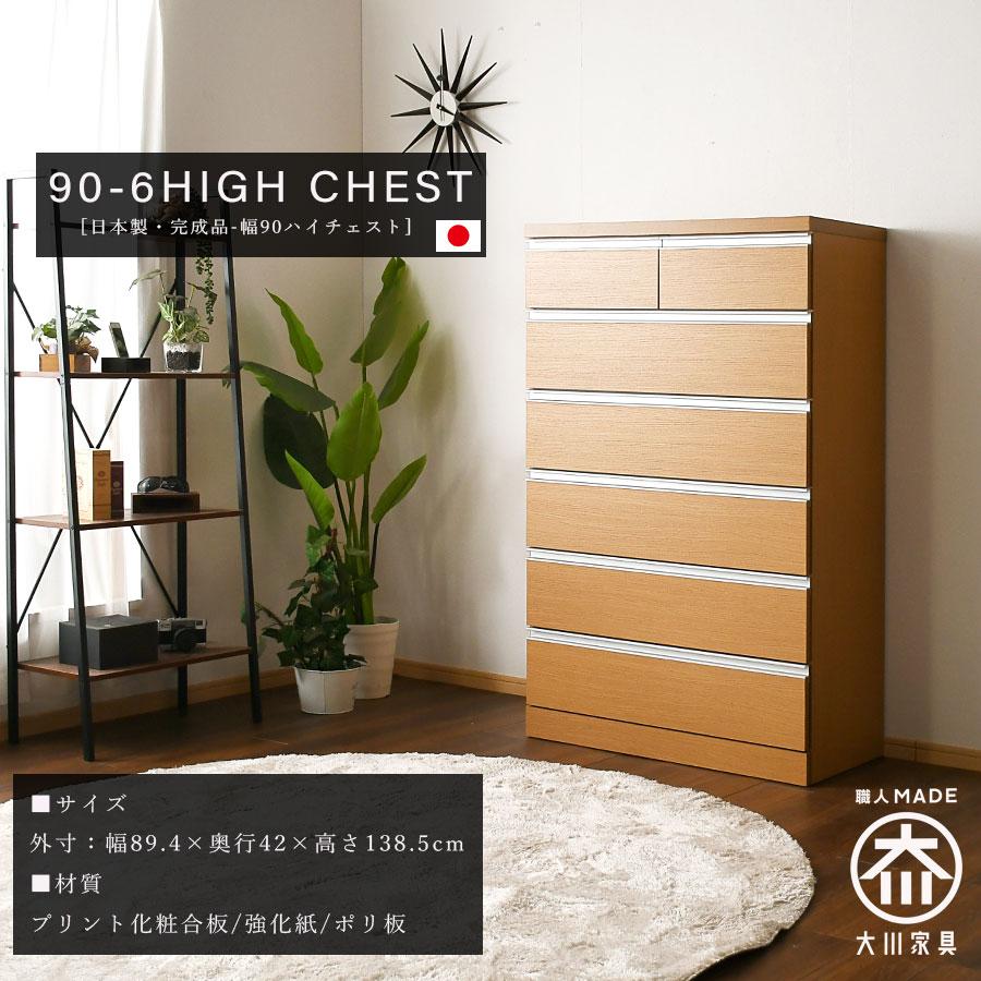 チェスト タンス 箪笥 ハイチェスト 90幅 幅90cm 6段 整理たんす チェスト タンス 箪笥 ハイチェスト 90幅 幅90cm 6段 整理たんす