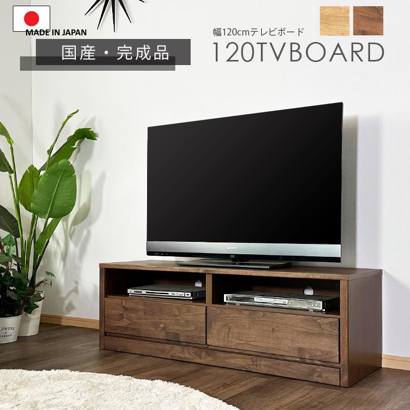 テレビ台 テレビボード TVボード ローボード 120幅 幅120cm AV収納家具