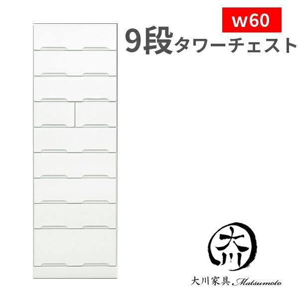 チェスト タンス 箪笥 ハイチェスト タワーチェスト 60幅 幅60cm ９段 ホワイト 白 鏡面 スライドレール 木製 衣類収納 整理たんす 収納家具 完成品 日本製