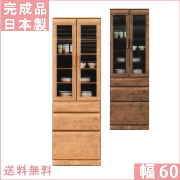 食器棚 ダイニングボード キッチンボード 幅60cm 奥行き44cm 高さ182cm 完成品 キッチン 食器収納 ナチュラル ブラウン 北欧 モダン アルダー 耐震 木製