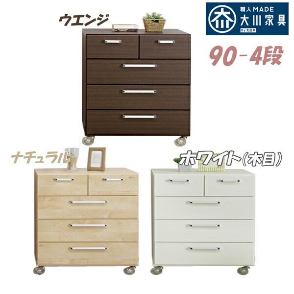 チェスト タンス 箪笥 押入れ収納 幅90 奥行き50 高さ86 ４段 おしゃれ ホワイト 白 キャスター付き クローゼット ローチェスト 大川家具 国産 収納 完成品 Dk Ku 0 大川家具matsumoto 通販 Yahoo ショッピング