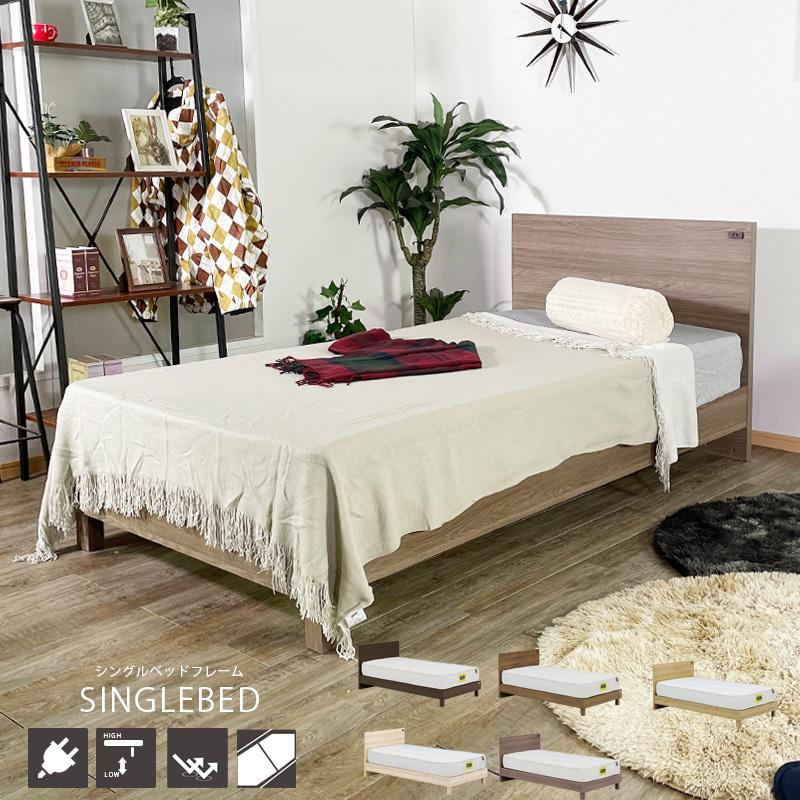 ベッドフレーム シングルサイズ おしゃれ コンセント付き ハイタイプ